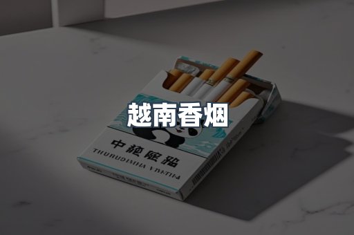 越南香烟